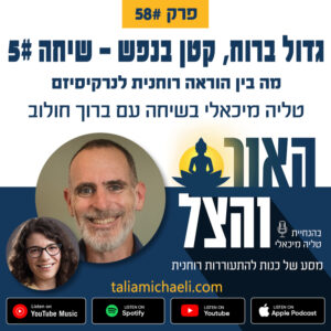 פרק 58 – מה בין הוראה רוחנית לנרקיסיזם – שיחה #5 עם ברוך חולוב פרק 58 – מה בין הוראה רוחנית לנרקיסיזם – שיחה #5 עם ברוך חולוב