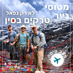 127- לא רק נפאל- טרקים בסין | מצב טיסה 127- לא רק נפאל- טרקים בסין | מצב טיסה