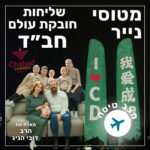 129- חב״ד - שליחות חובקת עולם | מצב טיסה