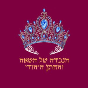 פרק 32: הנסיכה האיראנית, החתן היהודי