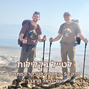 פרק 52 – המדריך לטרקר המתחיל עם יחיאל מרצבך