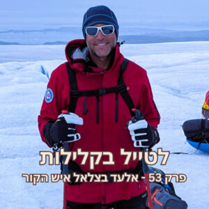 פרק 53 – אלעד בצלאל איש הקור