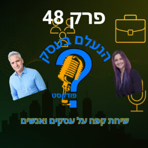 רוב בעלי העסקים שומעים את הלקוח — אבל לא באמת מקשיבים לו | עונה 1 פרק 48 רוב בעלי העסקים שומעים את הלקוח — אבל לא באמת מקשיבים לו | עונה 1 פרק 48