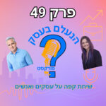 הנעלם בעסק- שיחת קפה על עסקים ואנשים- פרק 49 - וובינר