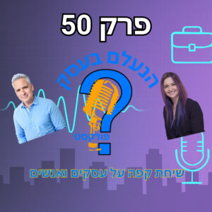 למה עסקים קמים או נופלים לפי רמת המנהיגות של מי שמוביל אותם | עונה 1 פרק 50