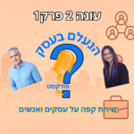 הנעלם בעסק- שיחת קפה על עסקים ואנשים- עונה 2 פרק 1- מינדסט