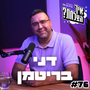 מומחה ההשקעות הישראלי: למה הישראלים פראיירים ואיך הבנקים מרוויחים עלינו? | איך הצלחת? – פרק 76