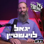 הרב יגאל לוינשטיין: גיוס חרדים, דיקטטורת בג