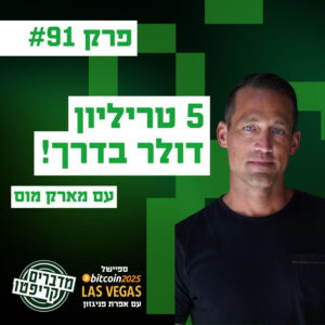 פרק 91 – כדאי שיהיה לכם ביטקוין לפני אירוע 5 טריליון הדולר הזה! עם מארק מוס