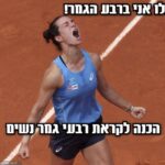 מכינים אותכם לקראת רבעי גמר נשים! אמיתי סאידל
