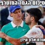 סיכום הגמר הגדול ! אלקראז מנצח את סינר ברולאן 2025-אורח אלון עידן