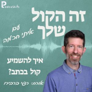 איך להשמיע קול בכתב? עם רפי ברבירו | זה הקול שלך, פרק 08