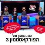 הפודקאסטמון הפודקאסטמון