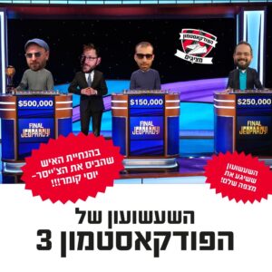 הפודקאסטמון #210 – ״השעשועון של הפודקאסטמון 3״