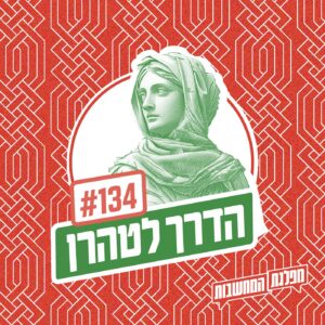 פרק 134 – הדרך לטהרן: מהפכה של אשמה