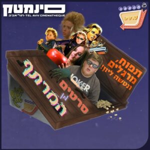 בונוס – סרטים מן המרתף 7# – סיכום חודש מאי | Bonus – Films From The Basement #7 – May