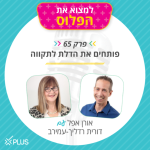 פרק 65: פותחים דלת לתקווה