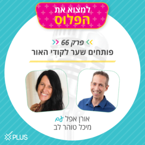 פרק 66: פותחים שער לקודי האור