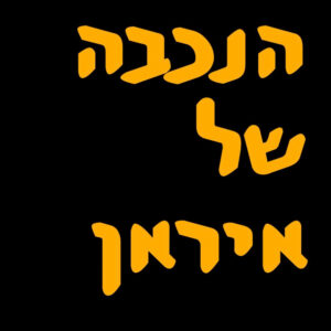 הנכבה של איראן | מור שפירא | המזרח התיכון