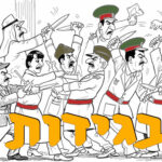 בגידות | ירון פרידמן | המזרח התיכון