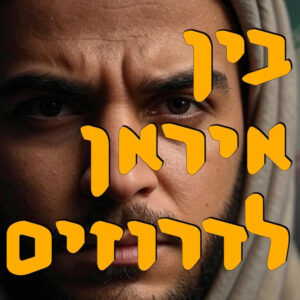 בין איראן לדרוזים | אלכס גרינברג | המזרח התיכון