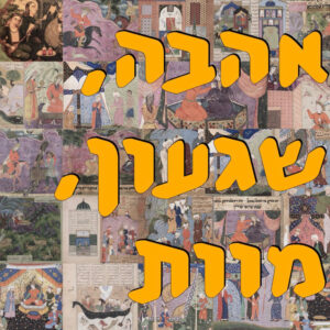 אהבה, שגעון, מוות | עידית שרוני | המזרח התיכון