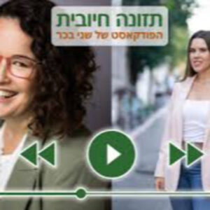 פרק מיוחד | מה קורה למוח של אישה אחרי לידה? נעמה קיביליס מאירי מתארחת בפודקאסט 'תזונה חיובית' של שני בכר