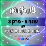 פוטרקאסט פוטרקאסט