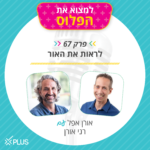 למצוא את הפלוס למצוא את הפלוס