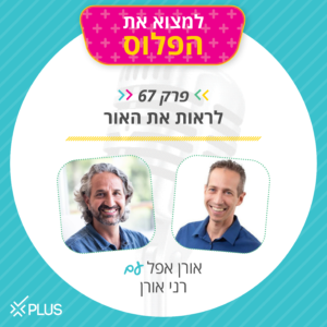 פרק 67: לראות את האור