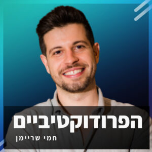 #31 – המשאב היקר ביותר שלנו התחלף מ-זמן ל-פוקוס !