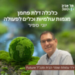 כלכלה דלת פחמן: מגמות עולמיות וכלים לפעולה | טבע הסביבה