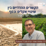 הקשרים ההדדיים בין שינויי אקלים וכסף | טבע הסביבה