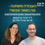 העבודה משתנה – מה נשאר אנושי? ארגון בוגרות ובוגרי אוני' ת