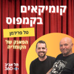 טל פרידמן – הפאנק של הקומדיה | קומיקאים בקמפוס (פרק 15)