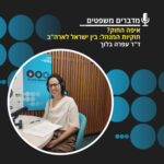 מדברים משפטים, עונה 4, פרק 16: איפה החוק? חוקיות המנהל: בין ישראל לארה