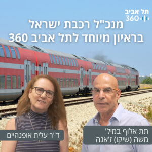 מנכ"ל רכבת ישראל בראיון מיוחד לתל אביב 360