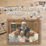 על מוזיקה וטכנולוגיה:החיבור בין מוזיקה, אלקטרוניקה ומחשבים | שיחות על מוזיקה, מדע ומה שביניהם (פרק 8)