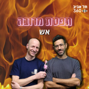 תפסת מרובה – אש