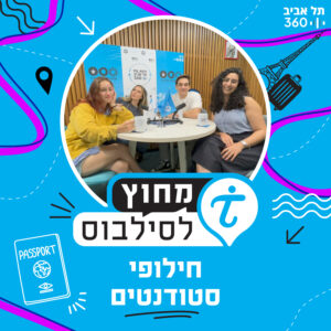 מחוץ לסילבוס: חילופי סטודנטים! ✈️🎓