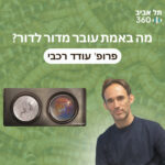 מה באמת עובר מדור לדור