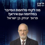מה לקחי מלחמת הסייבר במלחמה עם איראן?