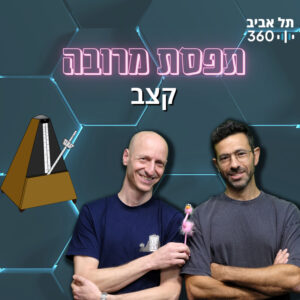 תפסת מרובה – קצב