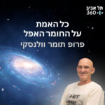 כל האמת על החומר האפל | פיזיקת חלקיקים (פרק 7)
