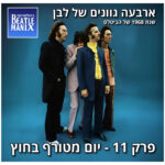 פרק 127 - ארבעה גוונים של לבן - 1968 של הביטלס - פרק 11 - יום מטורף בחוץ פרק 127 - ארבעה גוונים של לבן - 1968 של הביטלס - פרק 11 - יום מטורף בחוץ