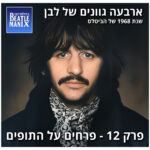 פרק 128 - ארבעה גוונים של לבן - 1968 של הביטלס - פרק 12 - פרחים על התופים פרק 128 - ארבעה גוונים של לבן - 1968 של הביטלס - פרק 12 - פרחים על התופים