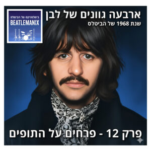 פרק 128 – ארבעה גוונים של לבן – 1968 של הביטלס – פרק 12 – פרחים על התופים