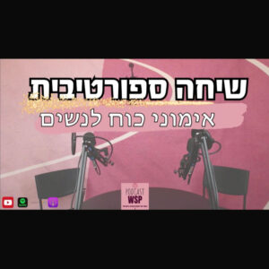 שיחה ספורטיבית- אימוני כוח לנשים במעגל חייהן, ממבטם המשותף של פיזיותרפיסטית, מאמנת כושר ופיזיולוג