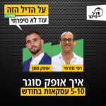 על הדיל הזה בארה על הדיל הזה בארה
