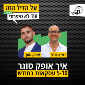 איך אופק סוגר 5-10 עסקאות בחודש איך אופק סוגר 5-10 עסקאות בחודש